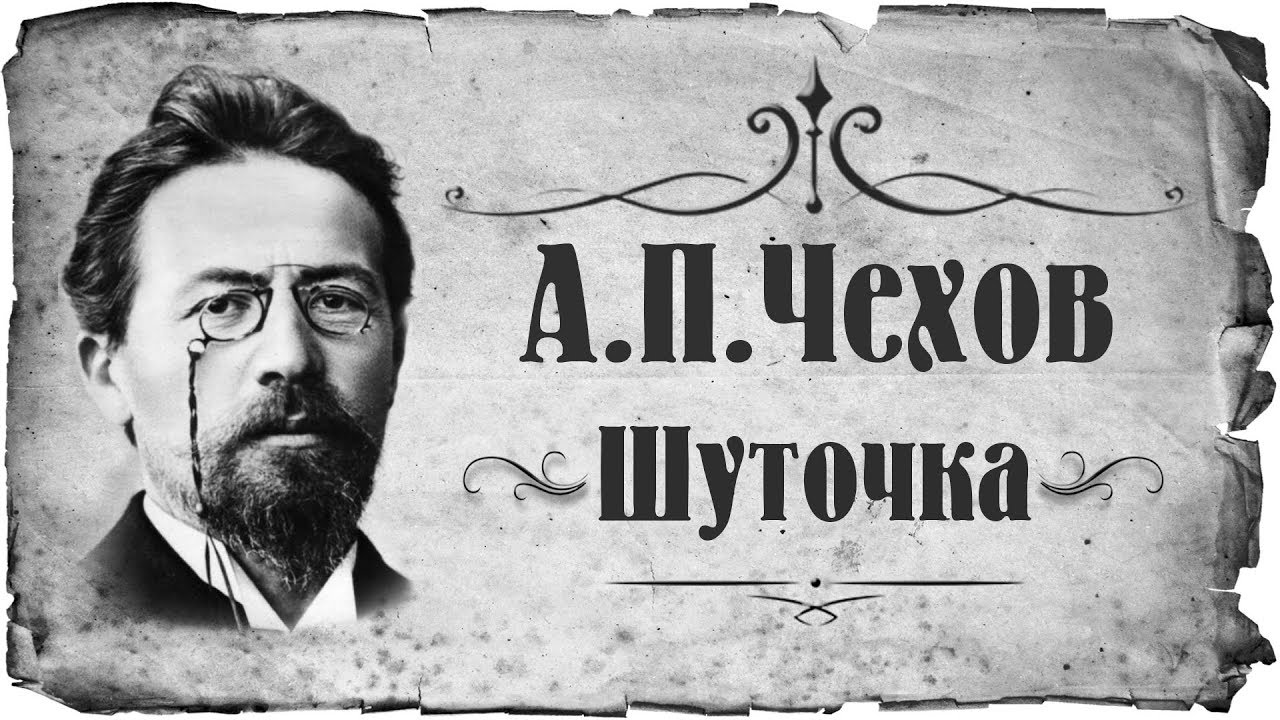 Смысл рассказа "Шуточка" - Чехов