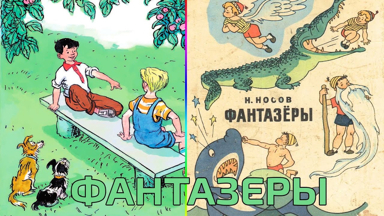 Смысл рассказа "Фантазеры"