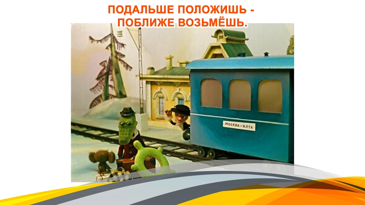 Значение и смысл пословицы "Подальше положишь - поближе возьмешь"