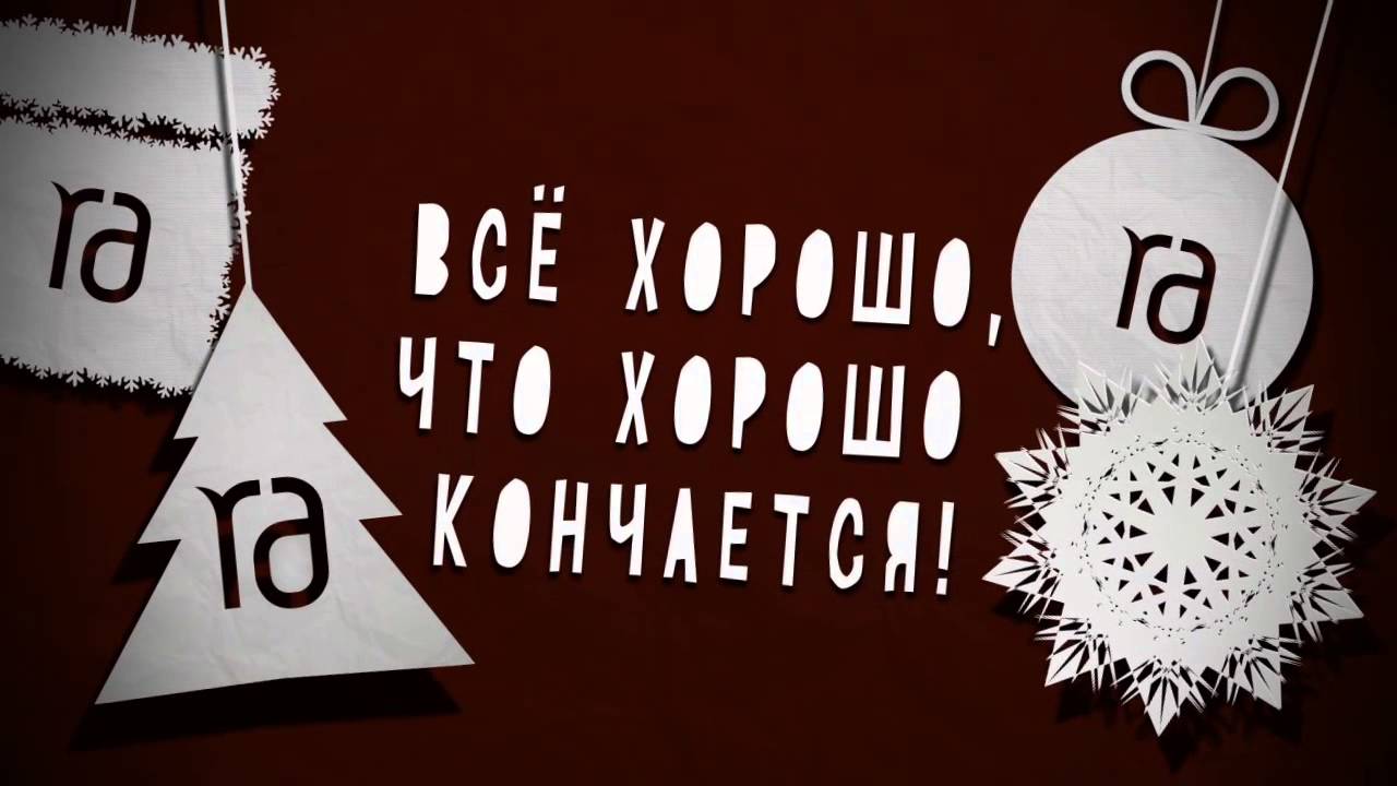 Значение и смысл пословицы " всё хорошо, что хорошо кончается".