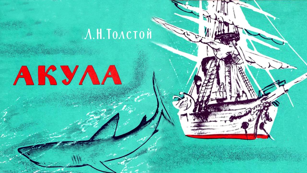 Смысл рассказа "Акула" Толстого