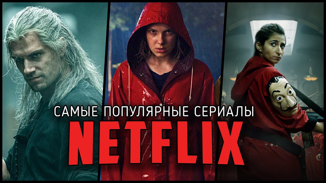 Список лучших законченных сериалов Нетфликс