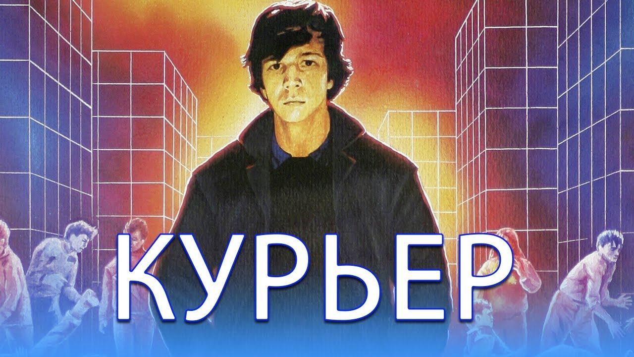 Нигилист или ищущий смысл жизни подросток? Смысл фильма "Курьер"