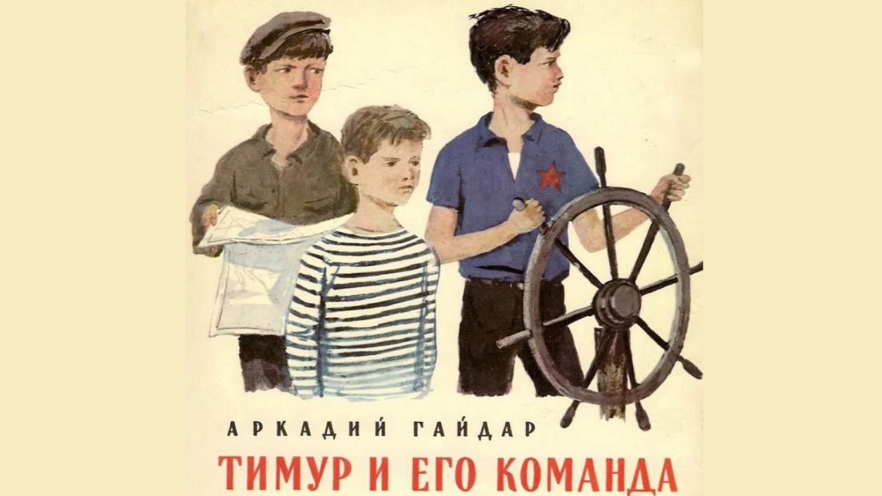 Характеристика главных героев повести "Тимур и его команда"