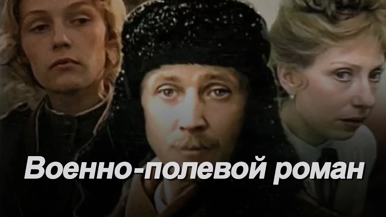 Смысл фильма "Военно-полевой роман"