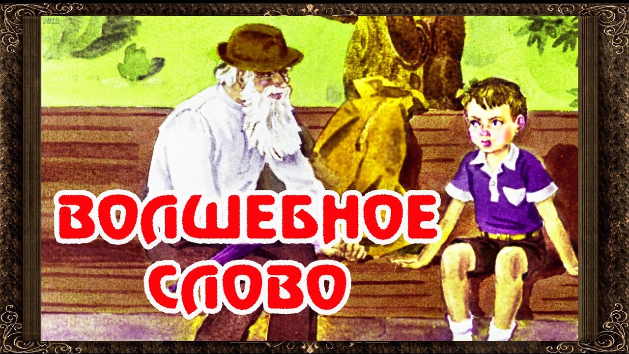 Характеристика главных героев рассказа "Волшебное слово"