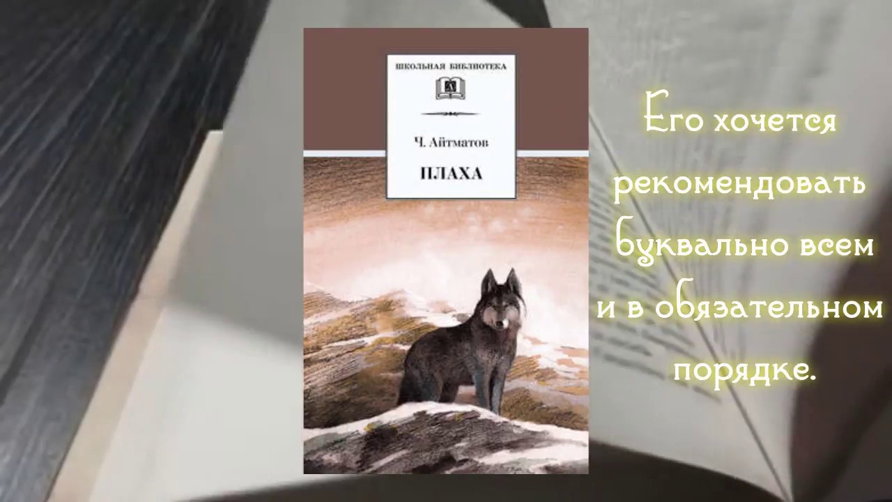 Смысл романа "Плаха" Айтматова