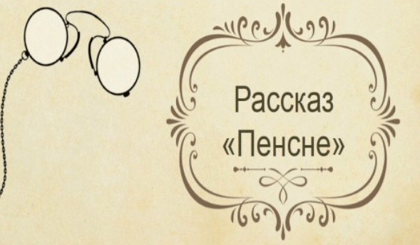 В чем смысл рассказа "Пенсне" Михаила Осоргина