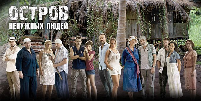 Чем заканчивается сериал «Остров ненужных людей»