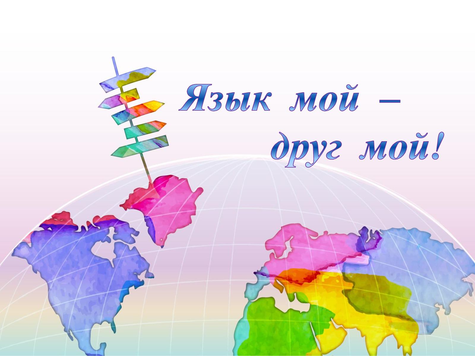 Значение и смысл пословицы "Язык мой - друг мой"