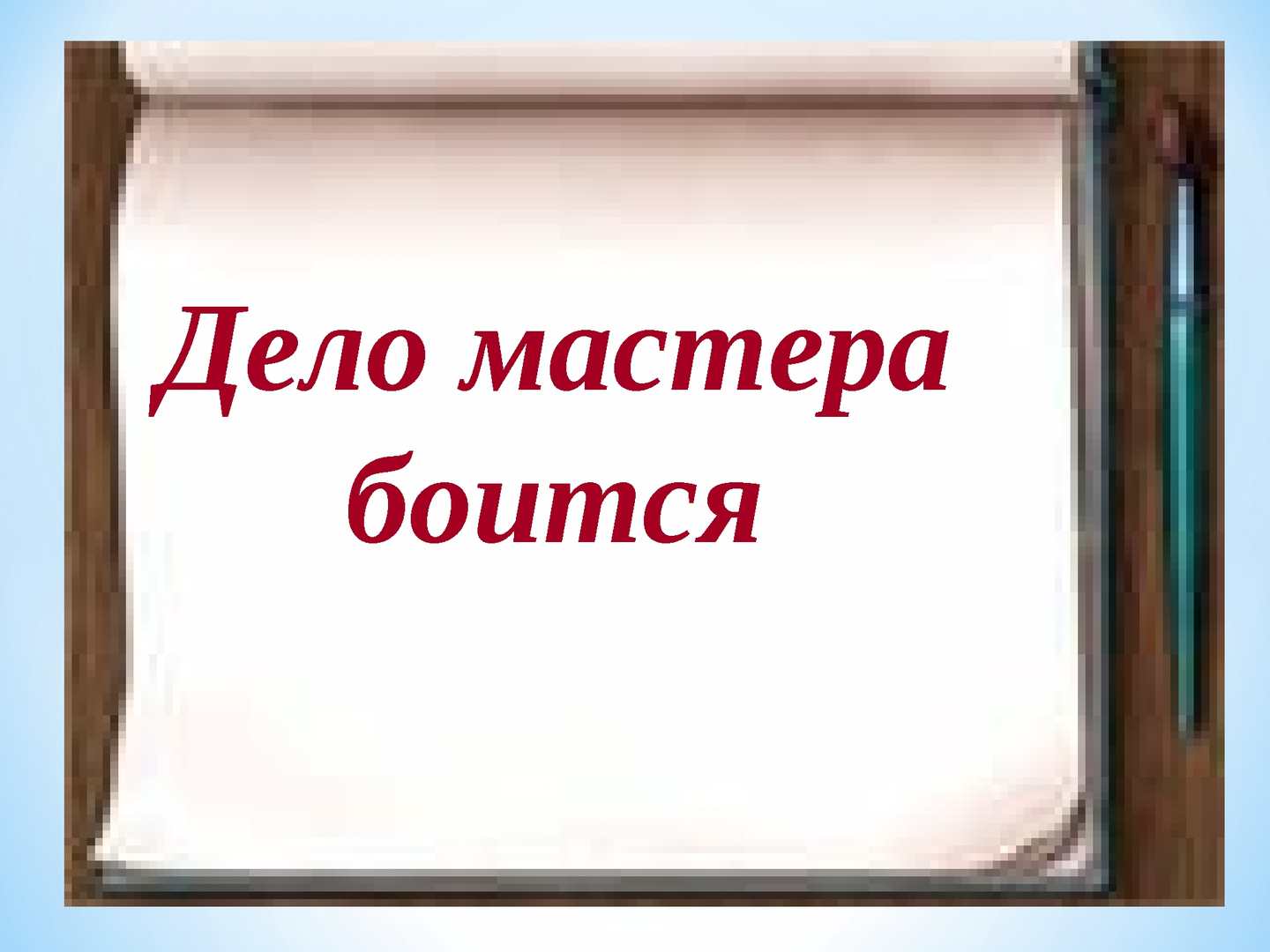 Значение и смысл пословицы "Дело мастера боится"