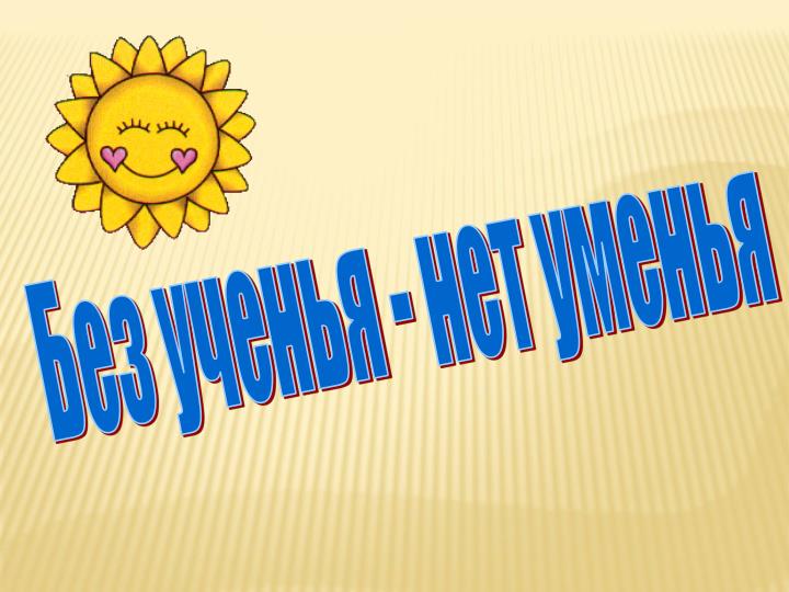 Значение и смысл пословицы "Без ученья нет уменья".