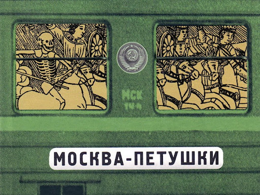 Смысл произведения "Москва-Петушки"