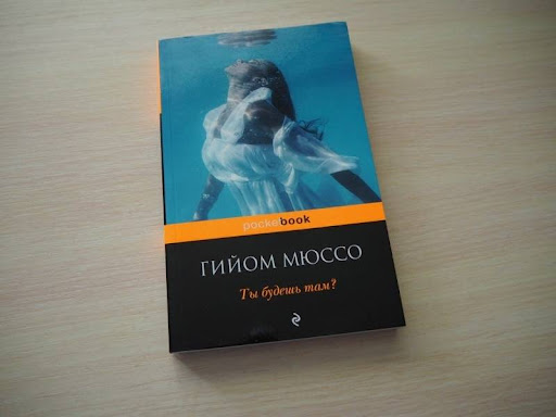 Смысл рассказа Мюссо "Ты будешь там"