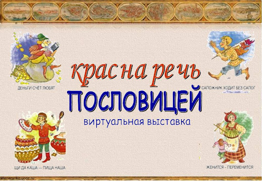 Значение и смысл пословицы "Красна речь пословицей"