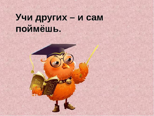 Значение и смысл пословицы "Учи других - и сам поймешь"