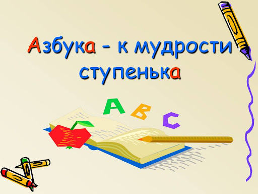 Значение и смысл пословицы "Азбука - к мудрости ступенька".