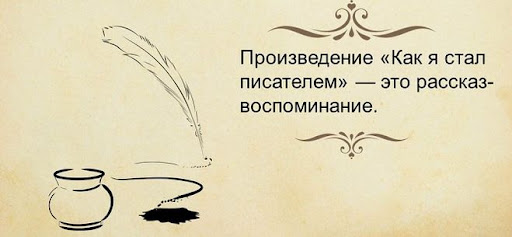 Смысл рассказа "Как я стал писателем" Шмелева