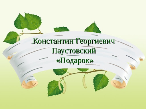 Смысл рассказа "Подарок" Паустовского