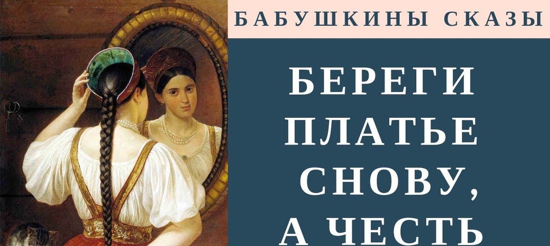 Значение и смысл пословицы "Береги платье снову, а честь смолоду"