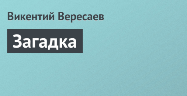 Смысл рассказа "Загадка" Вересаева