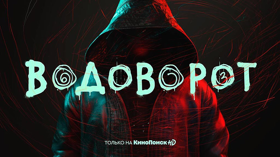 Чем закончился сериал "Водоворот"
