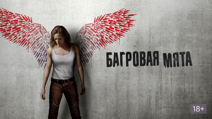 О чем драматический фильм "Багровая мята"?