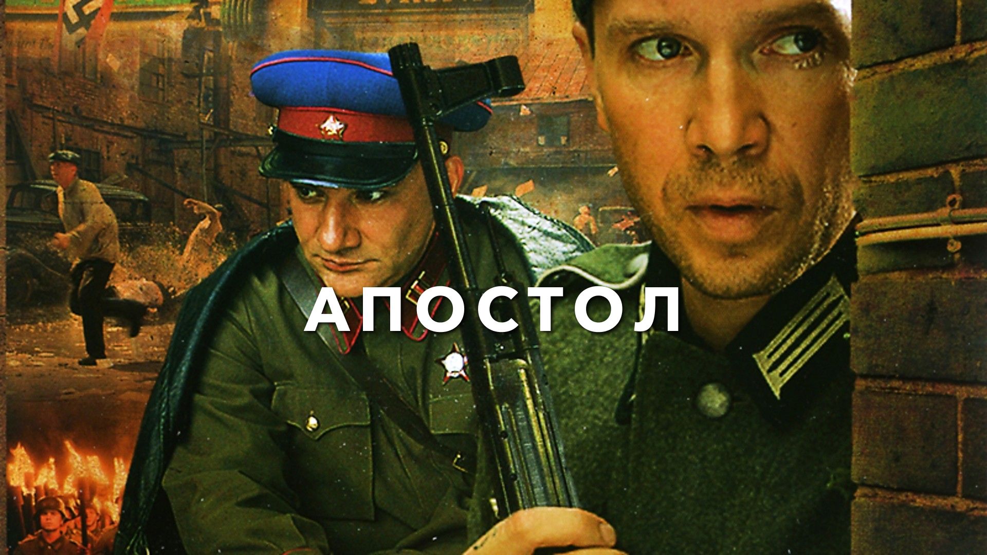 Чем закончился сериал "Апостол"