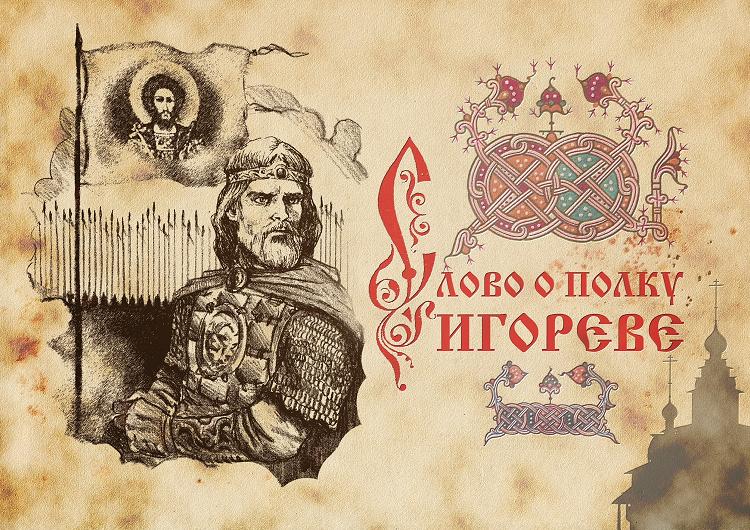 Чем заканчивается "Слово о полку Игореве"