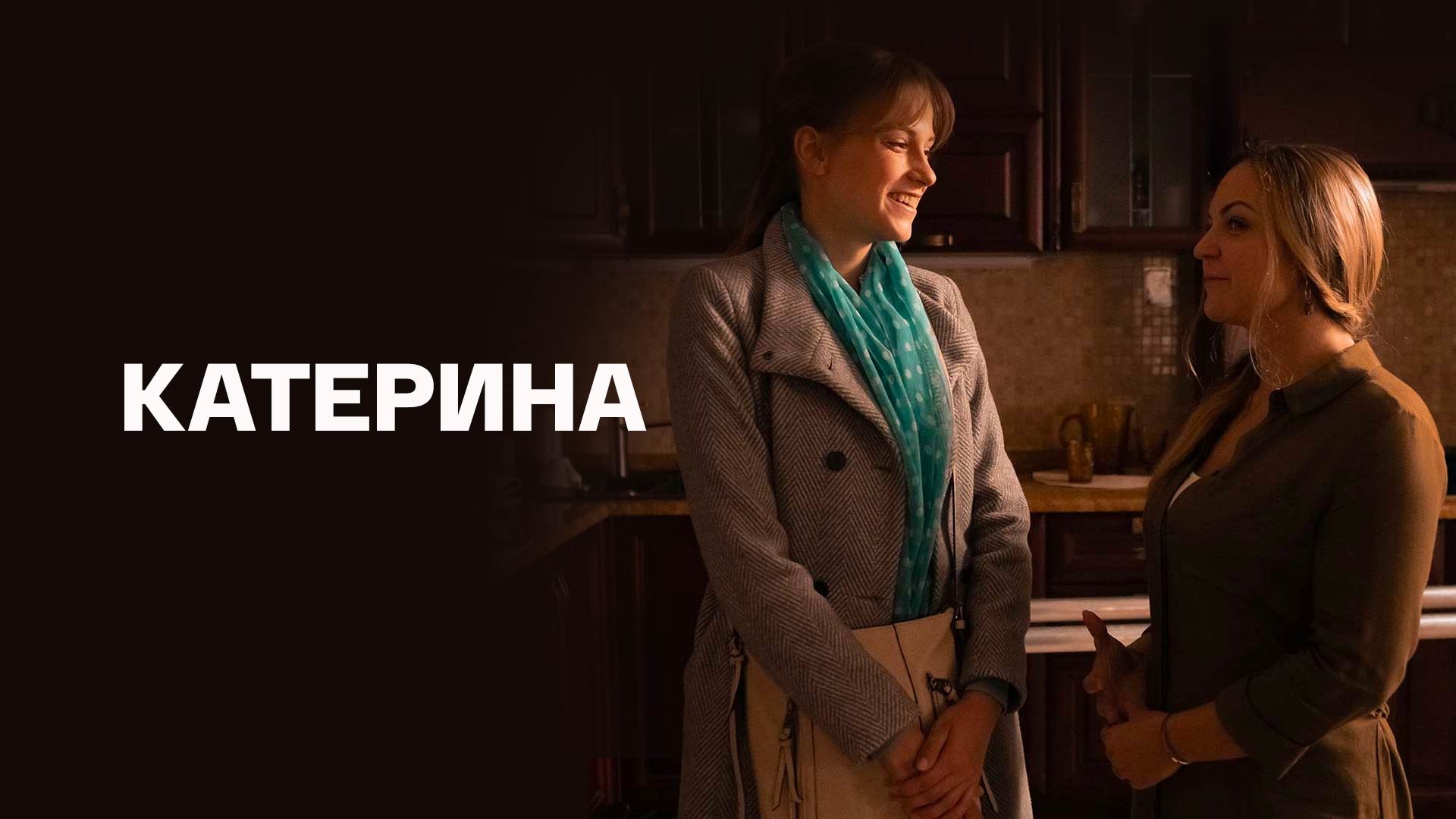Чем закончится фильм "Катерина" 2021