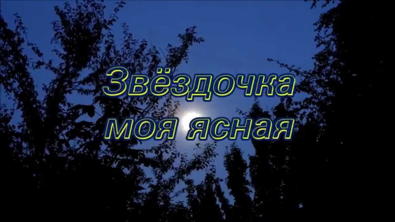 История советской песни "Звездочка моя ясная"