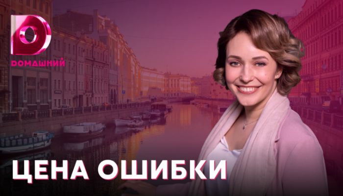 О чем фильм "Цена ошибки"