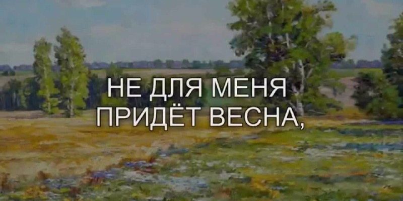История песни "Не для меня придет весна"