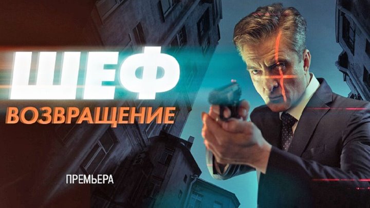 Чем заканчивается сериал «Шеф. Возвращение»