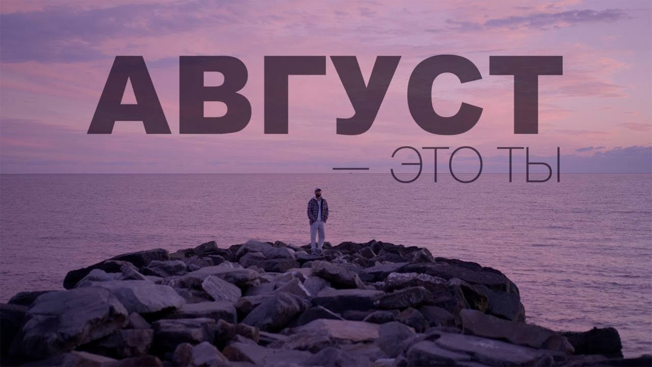 Смысл песни "Август - это ты" Исполнителя МОТ