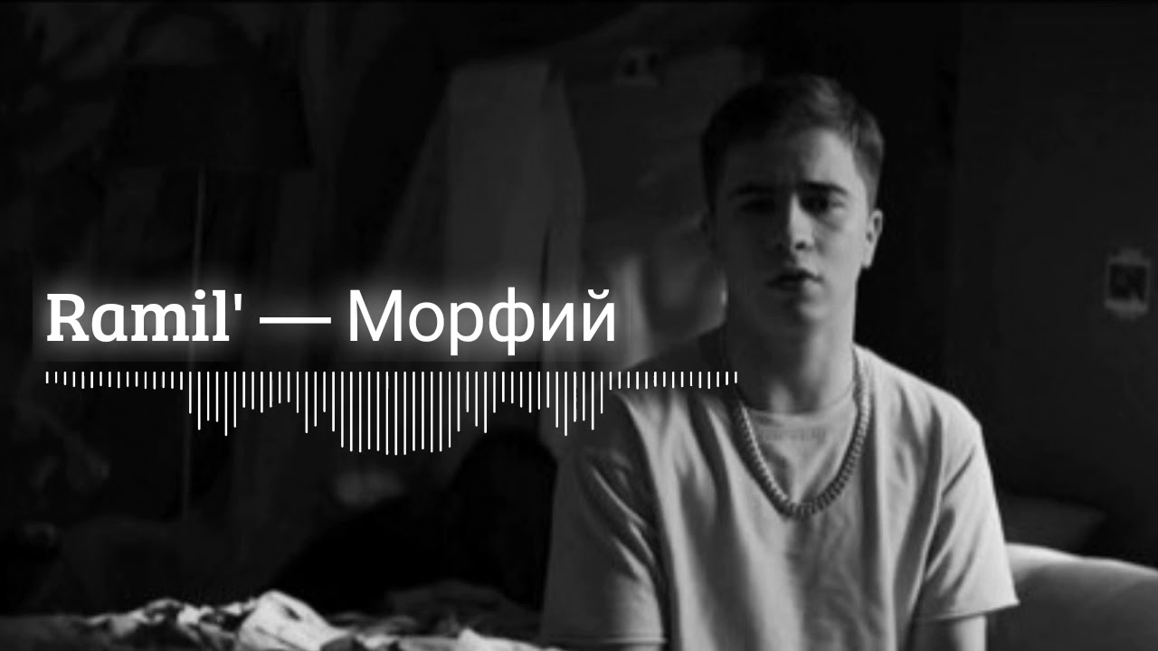 Смысл песни "Морфий" - Рамиль