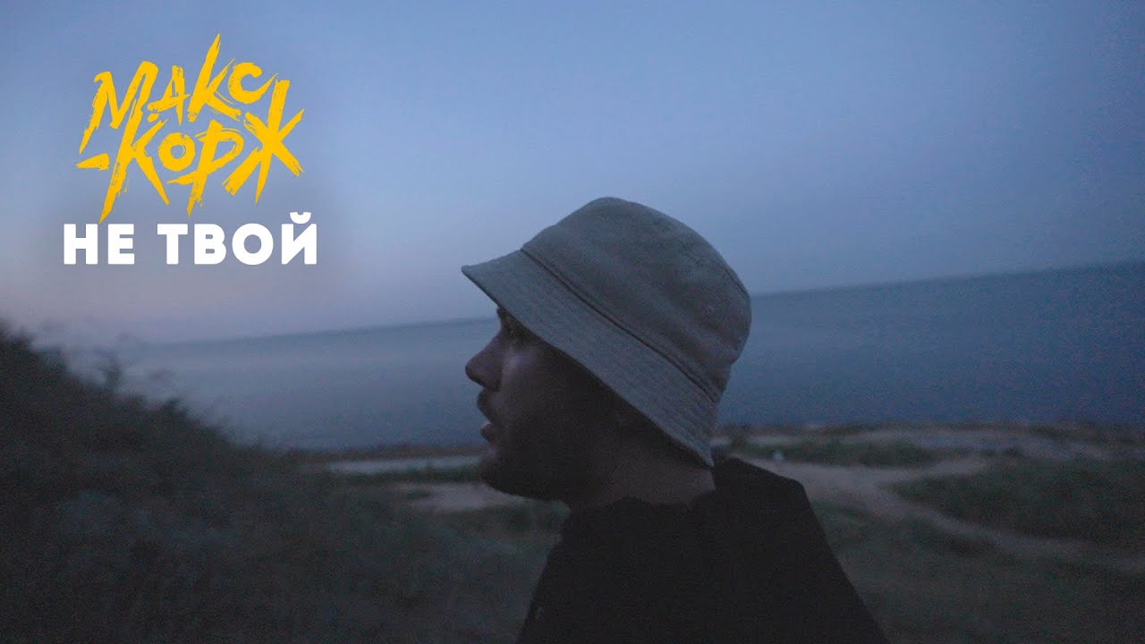 В чем смысл песни "Не твой" Макса Коржа?