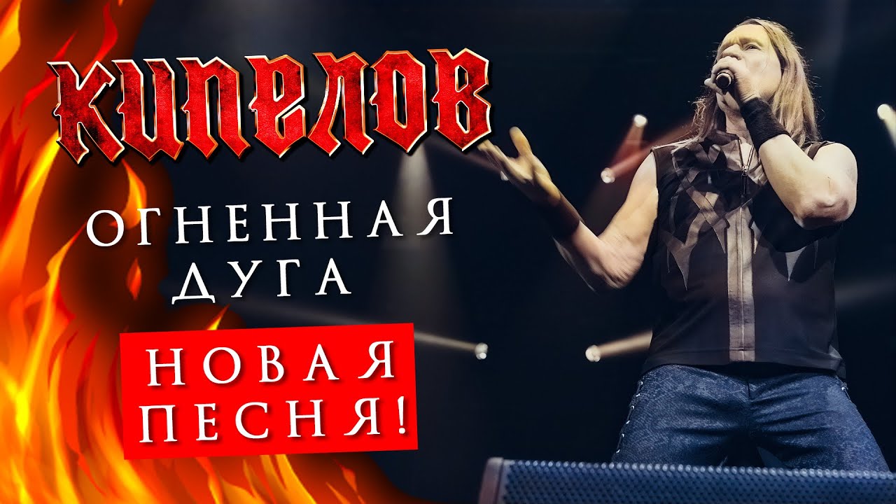 Смысл песни Кипелова под названием "Огненная дуга"