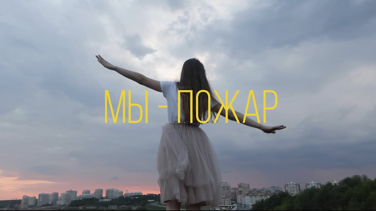 Смысл песни группы "Мы" - "Пожар"?