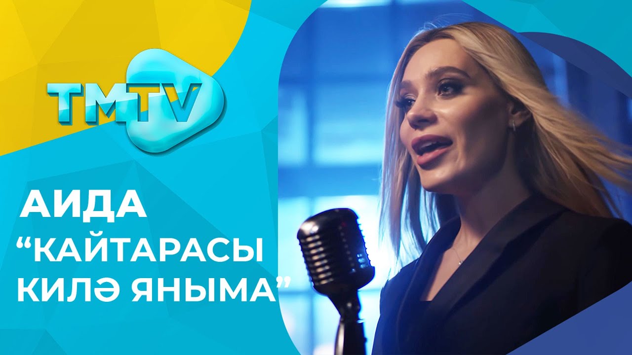 История татарской песни "аида кайтарасы килэ яныма"