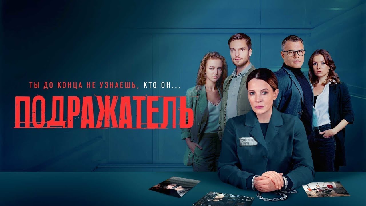 О чем фильм «Подражатель»: наказание за преступление
