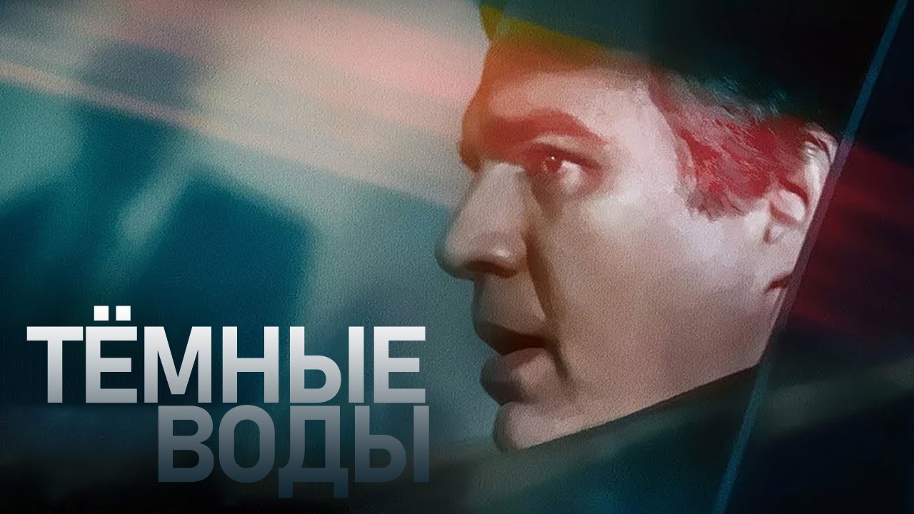 О чем фильм "Темные воды"?