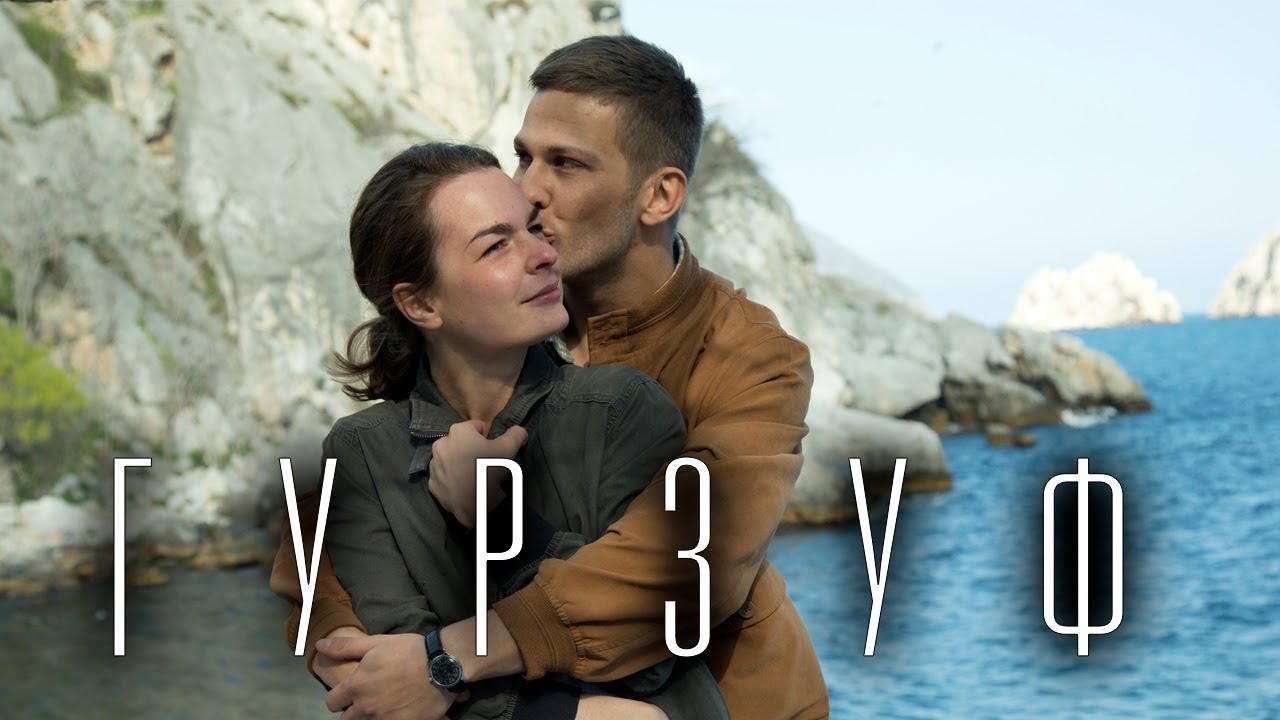 О чем фильм «Гурзуф»