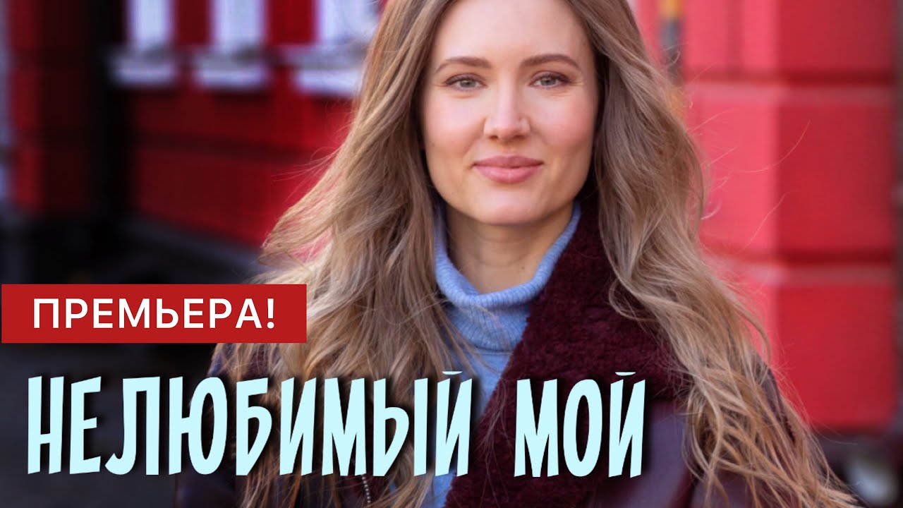 Чем закончится фильма "Нелюбимый мой"