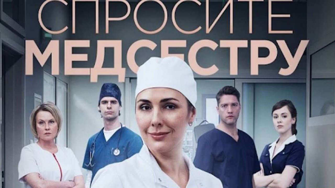 Чем закончился фильм "Спросите медсестру"
