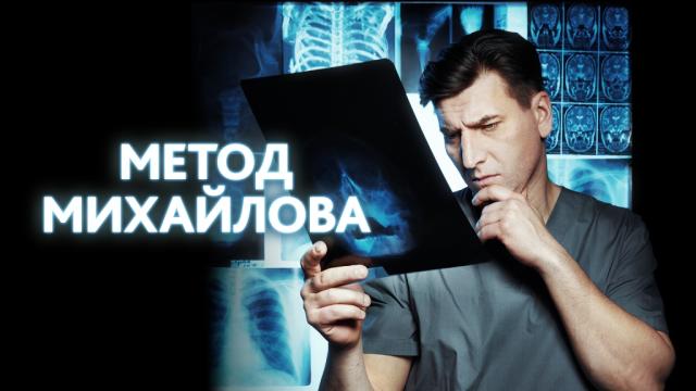 О чем фильм "Метод Михайлова"
