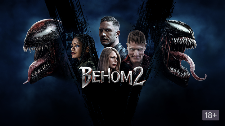 Чем закончился фильм "Веном 2"