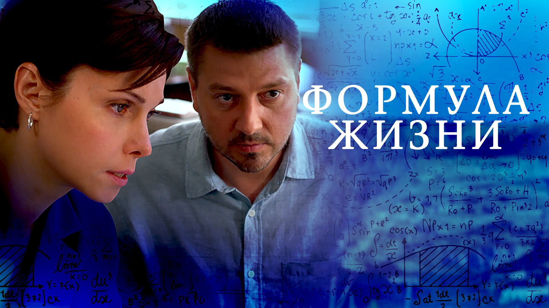 Чем закончился фильм "Формула жизни", краткое содержание