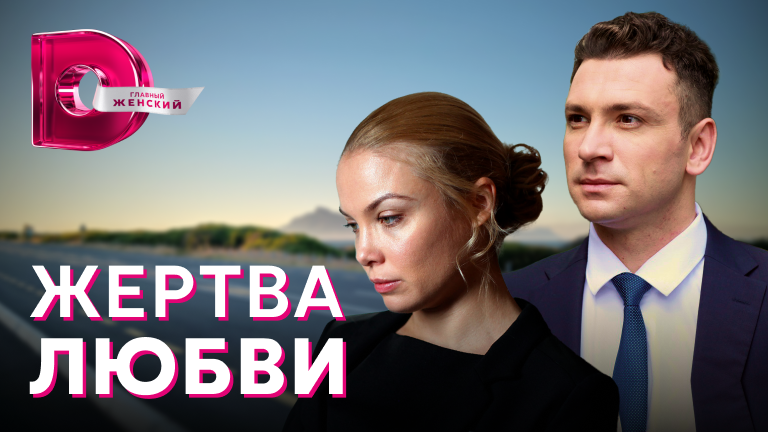 Содержание серий российского сериала "Жертва любви"