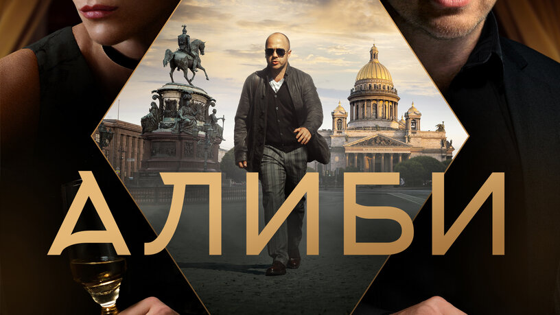 Сериал «Алиби»: краткое содержание серий
